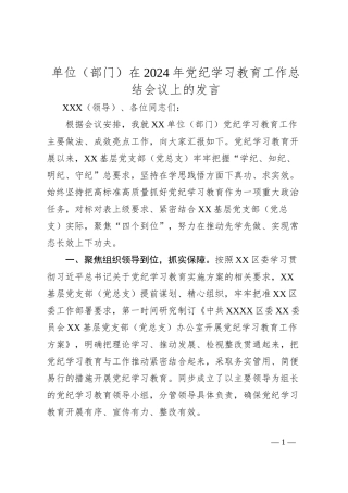单位（部门）在2024年党纪学习教育工作总结会议上的发言