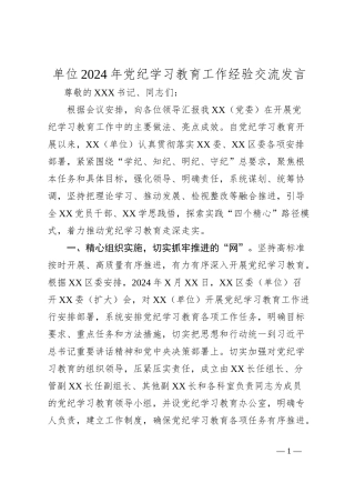 单位2024年党纪学习教育工作经验交流发言