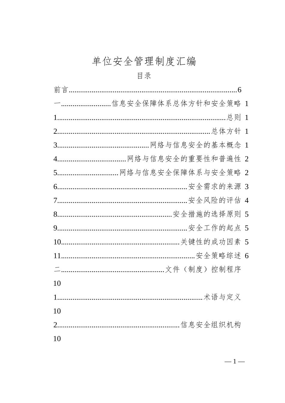单位安全管理制度汇编_第1页