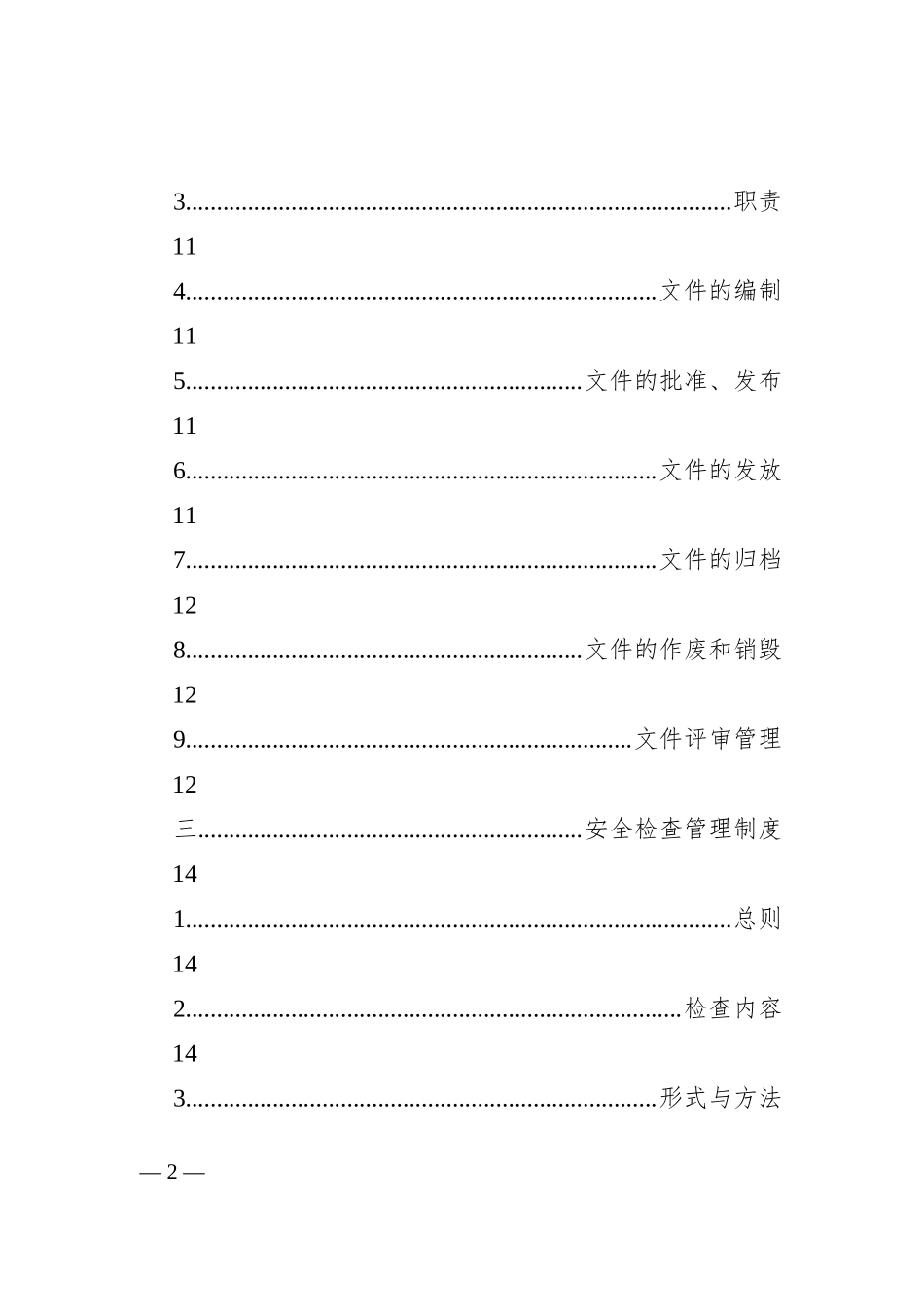 单位安全管理制度汇编_第2页