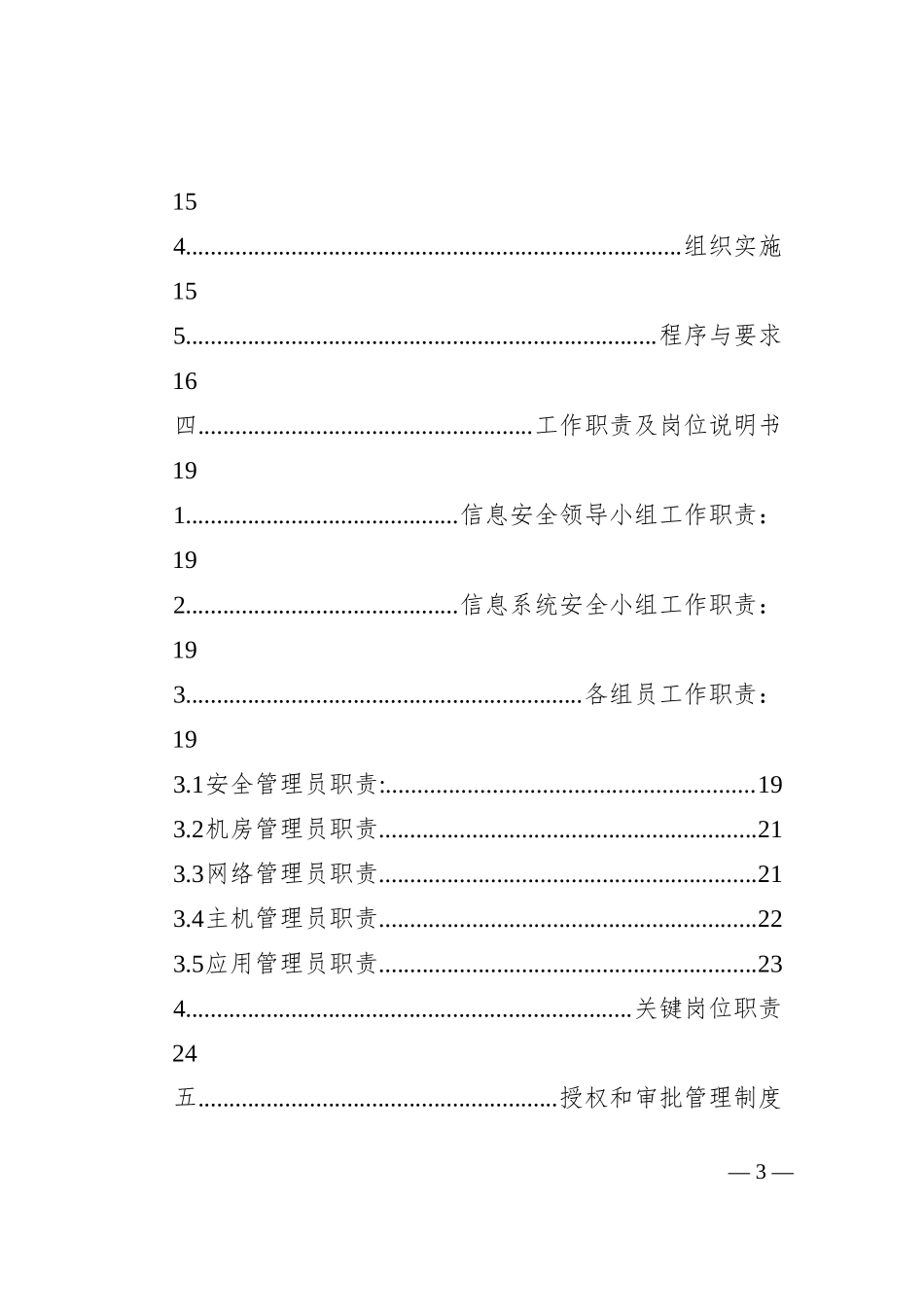 单位安全管理制度汇编_第3页