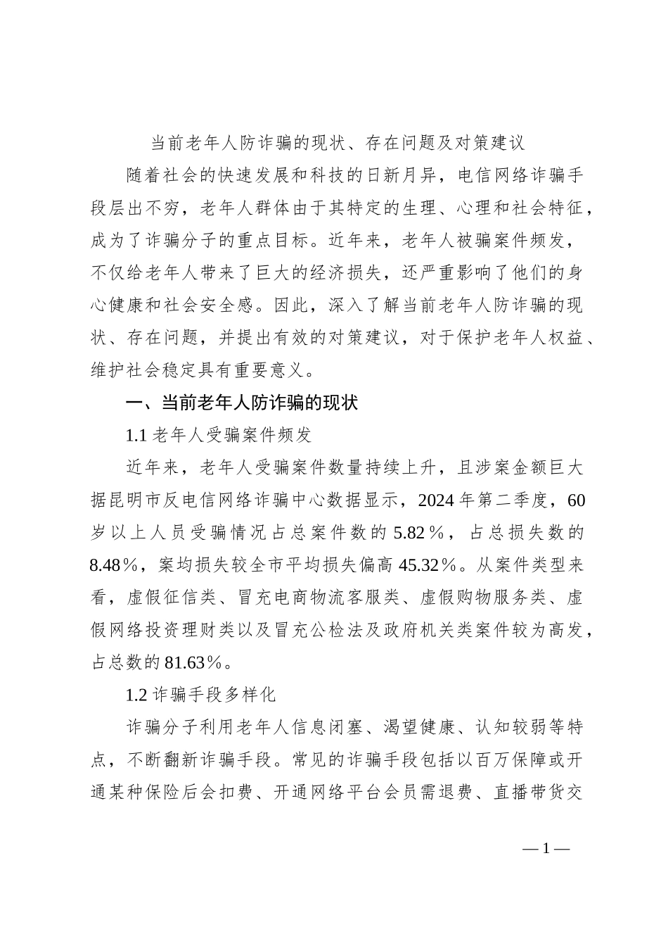 当前老年人防诈骗的现状、存在问题及对策建议_第1页