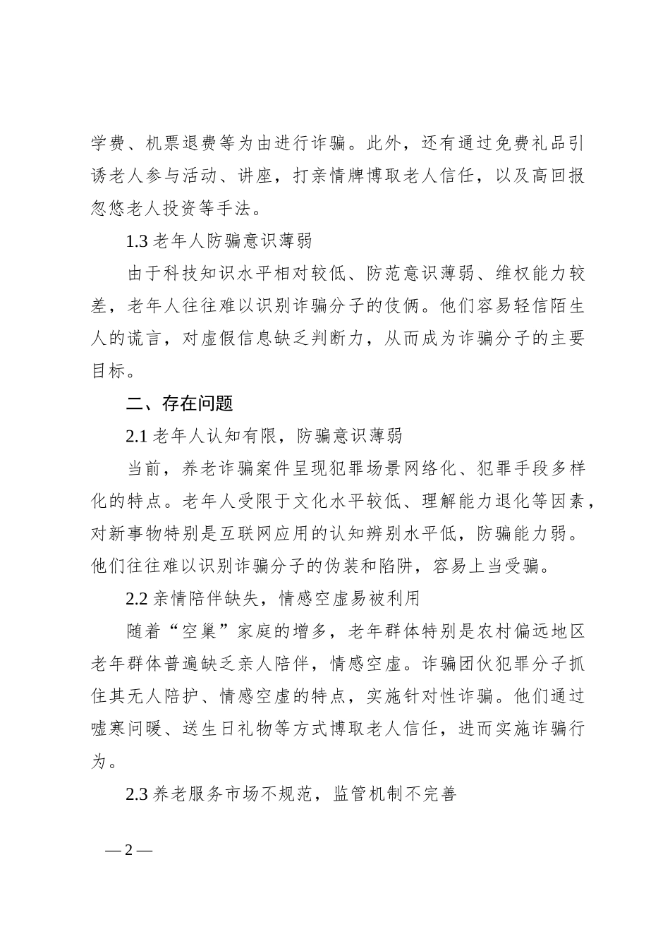 当前老年人防诈骗的现状、存在问题及对策建议_第2页