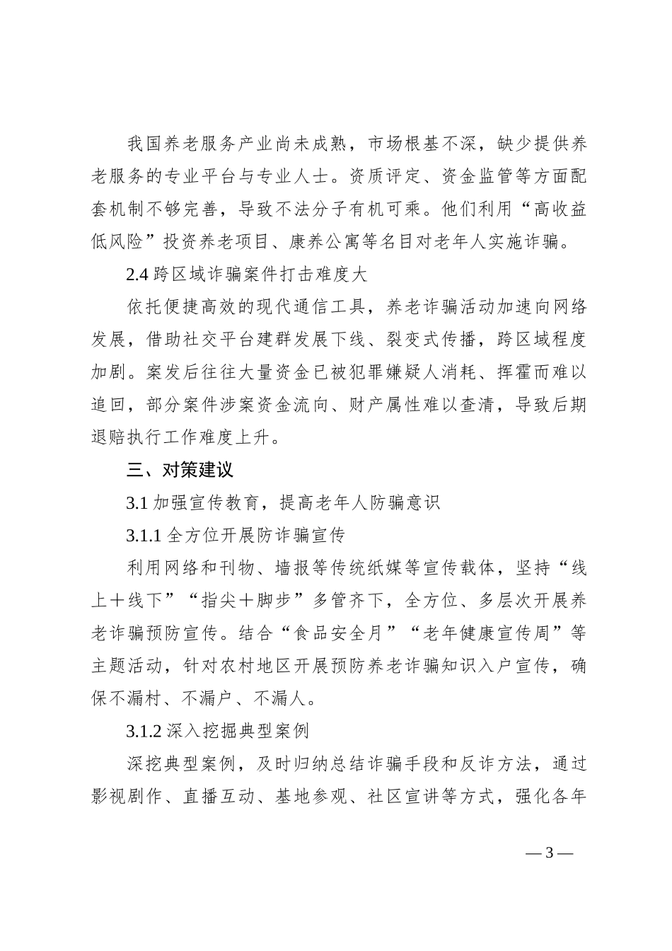 当前老年人防诈骗的现状、存在问题及对策建议_第3页