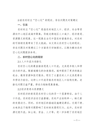 当前农村村庄“空心化”的现状、存在问题及对策建议