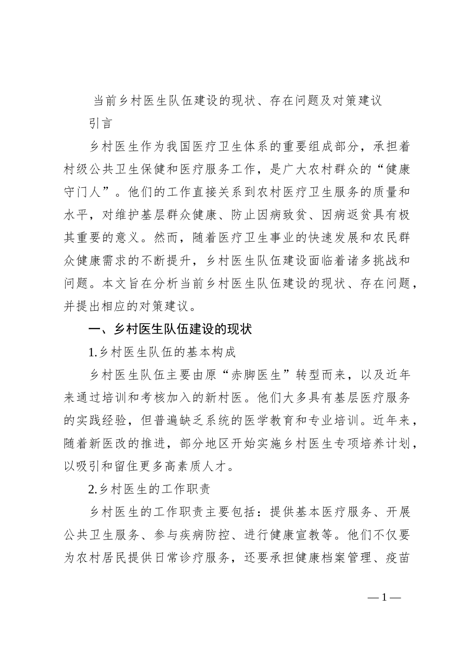 当前乡村医生队伍建设的现状、存在问题及对策建议_第1页