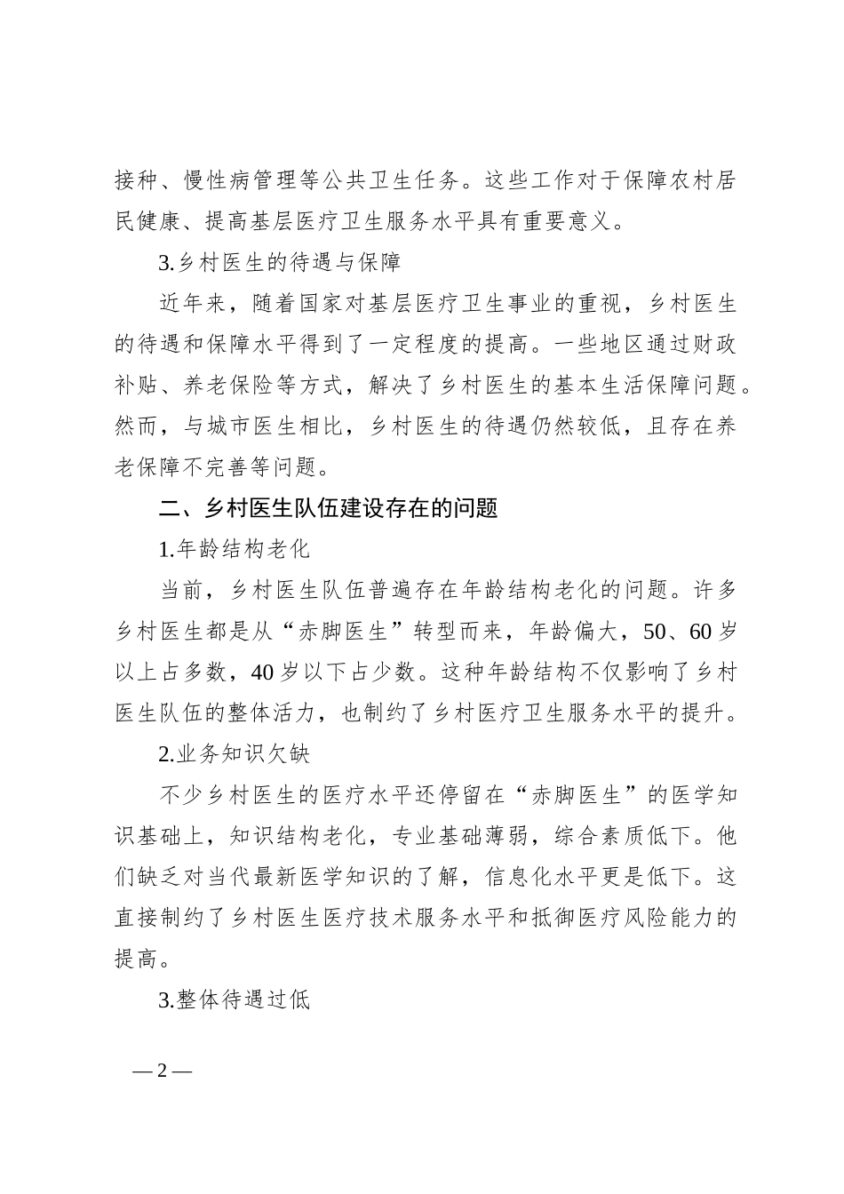 当前乡村医生队伍建设的现状、存在问题及对策建议_第2页