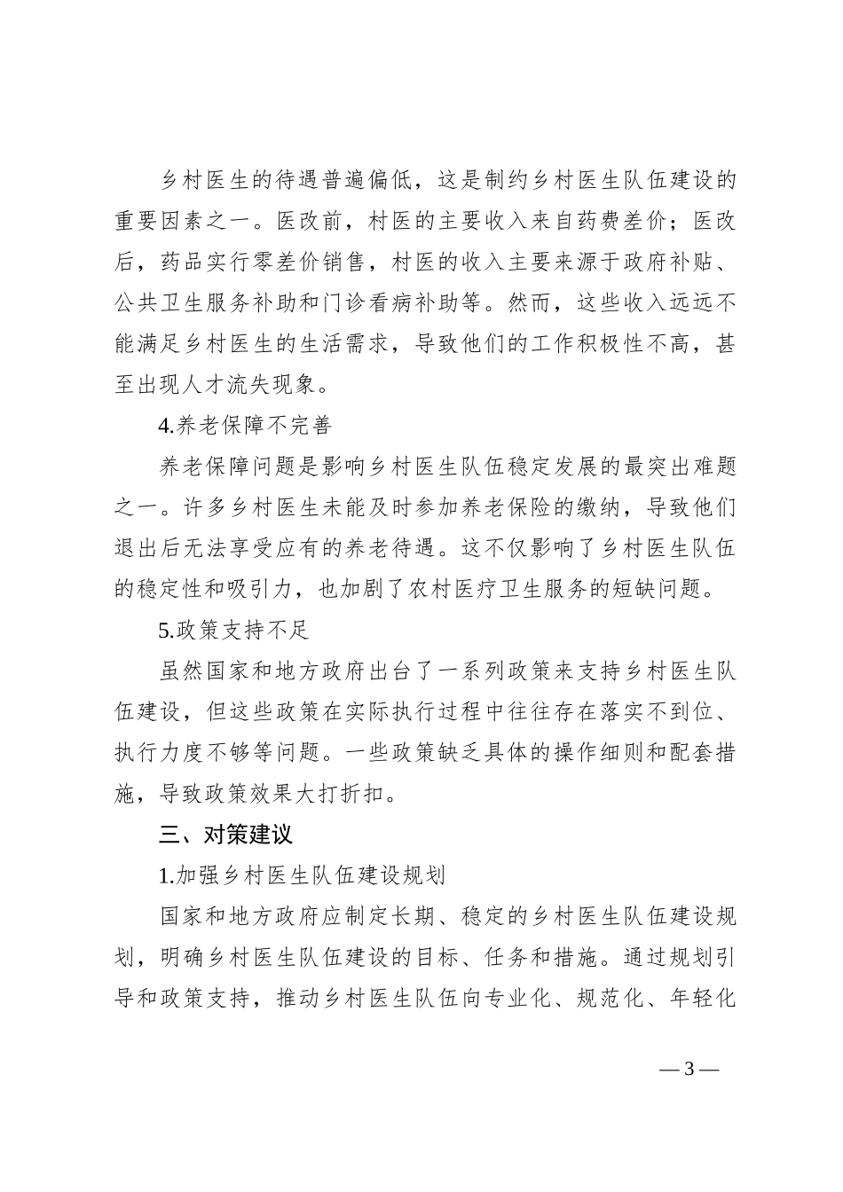 当前乡村医生队伍建设的现状、存在问题及对策建议_第3页