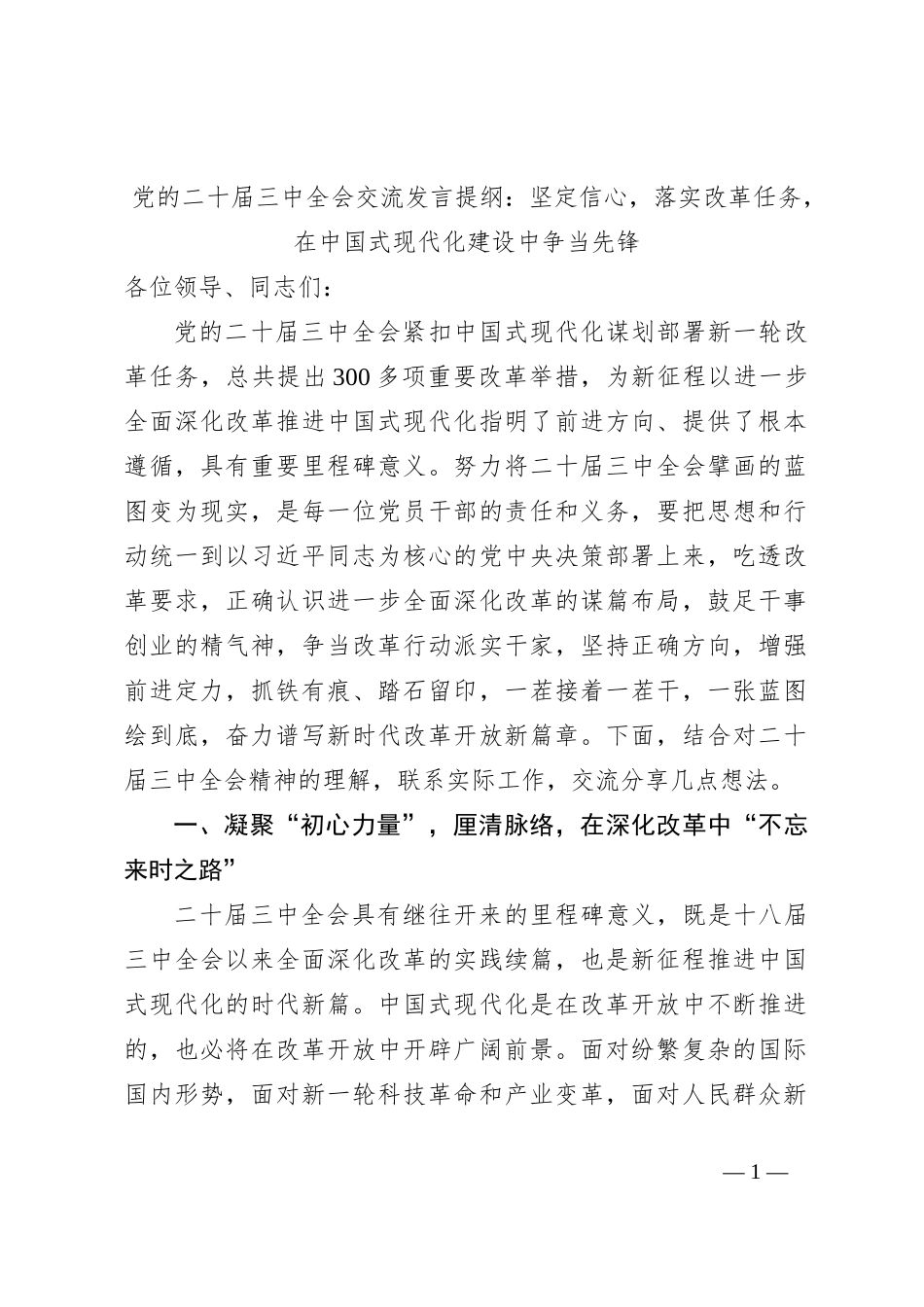 党的二十届三中全会交流发言提纲：坚定信心，落实改革任务，在中国式现代化建设中争当先锋_第1页