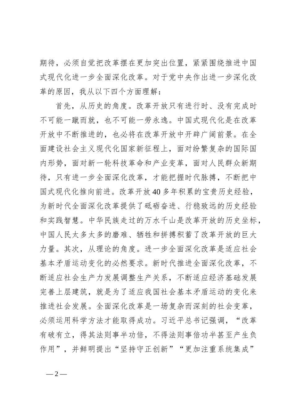 党的二十届三中全会交流发言提纲：坚定信心，落实改革任务，在中国式现代化建设中争当先锋_第2页