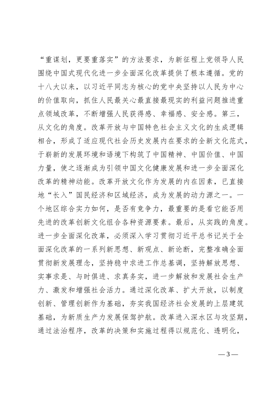 党的二十届三中全会交流发言提纲：坚定信心，落实改革任务，在中国式现代化建设中争当先锋_第3页