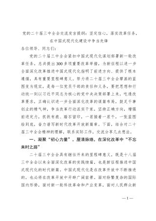 党的二十届三中全会交流发言提纲：坚定信心，落实改革任务，在中国式现代化建设中争当先锋