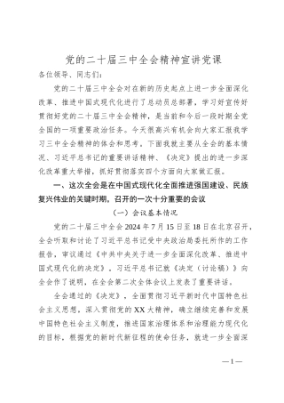 党的二十届三中全会精神宣讲党课