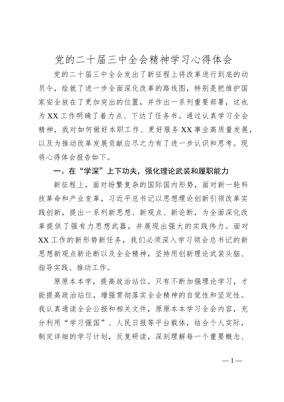 党的二十届三中全会精神学习心得体会_第1页