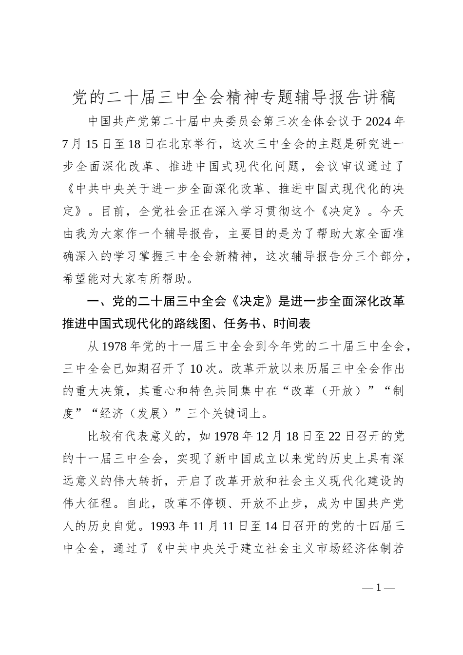 党的二十届三中全会精神专题辅导报告讲稿_第1页