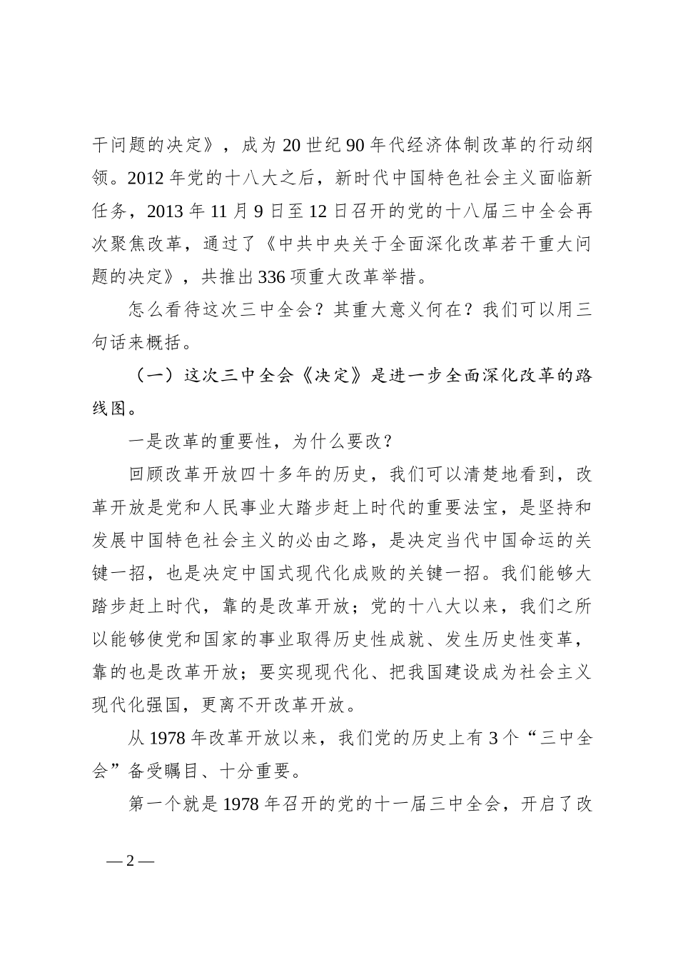 党的二十届三中全会精神专题辅导报告讲稿_第2页