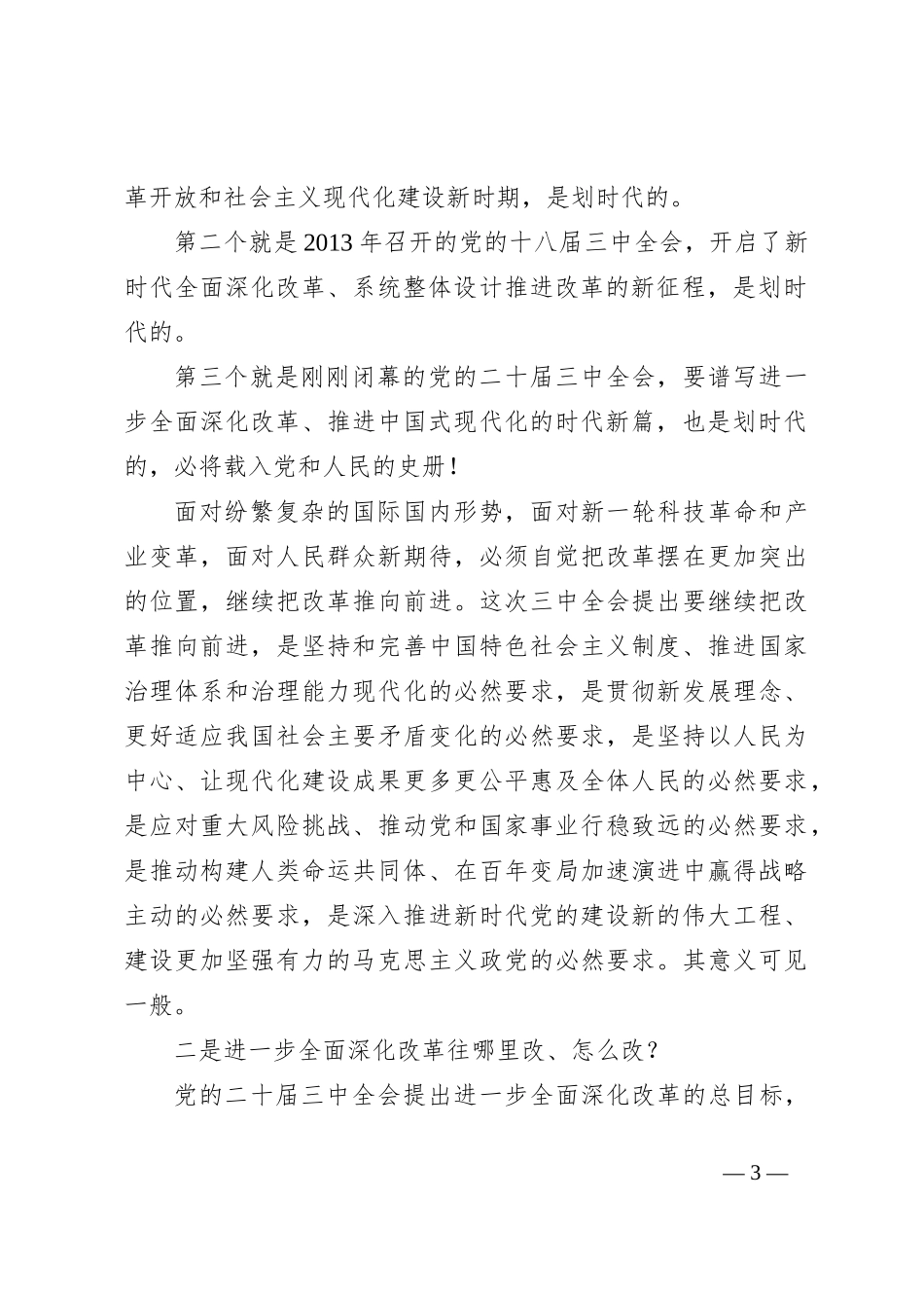 党的二十届三中全会精神专题辅导报告讲稿_第3页