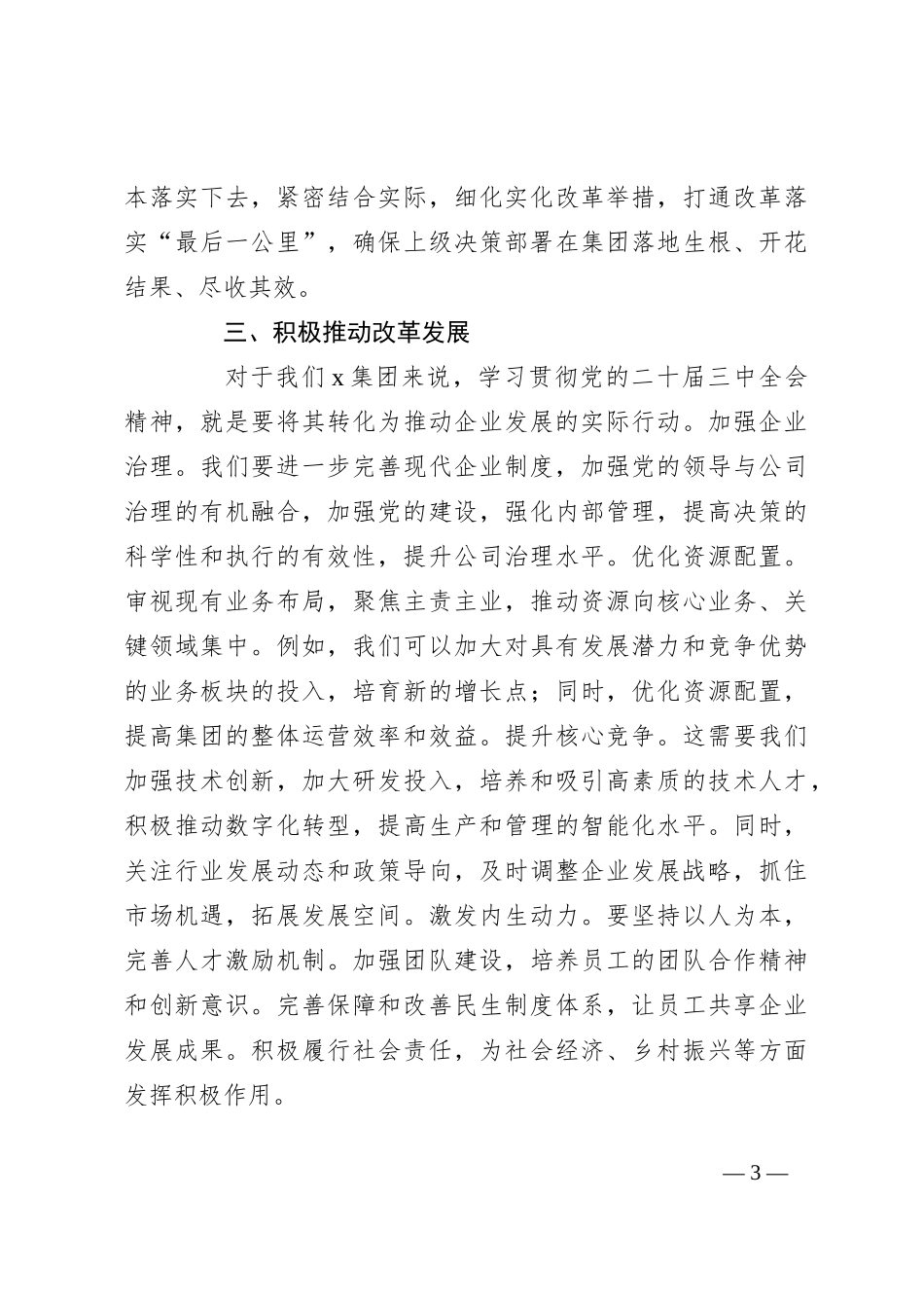 党的二十届三中全会精神专题学习班研讨发言_第3页