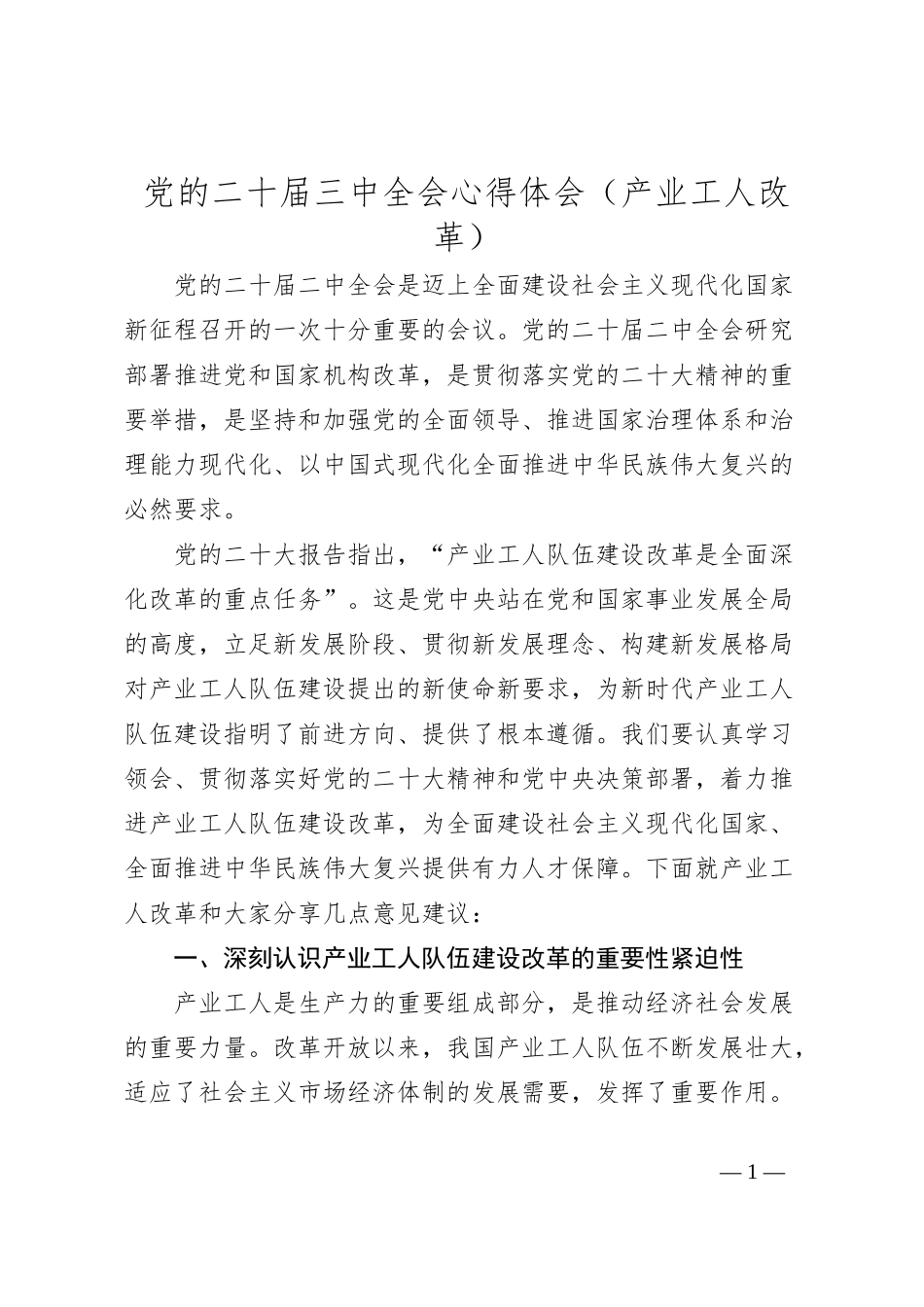 党的二十届三中全会心得体会（产业工人改革）_第1页