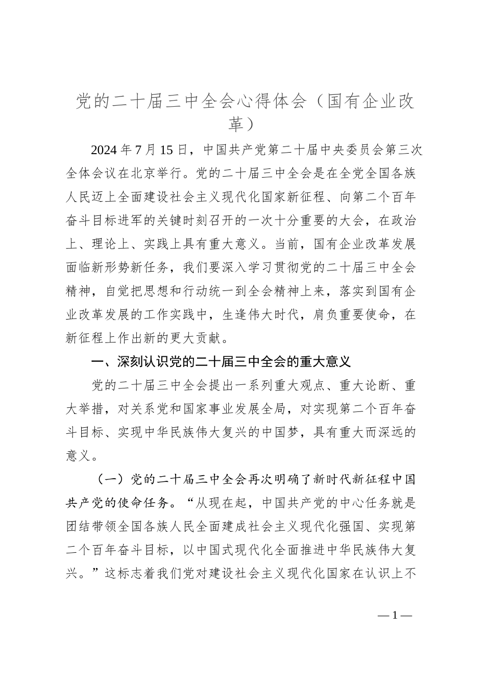 党的二十届三中全会心得体会（国有企业改革）_第1页