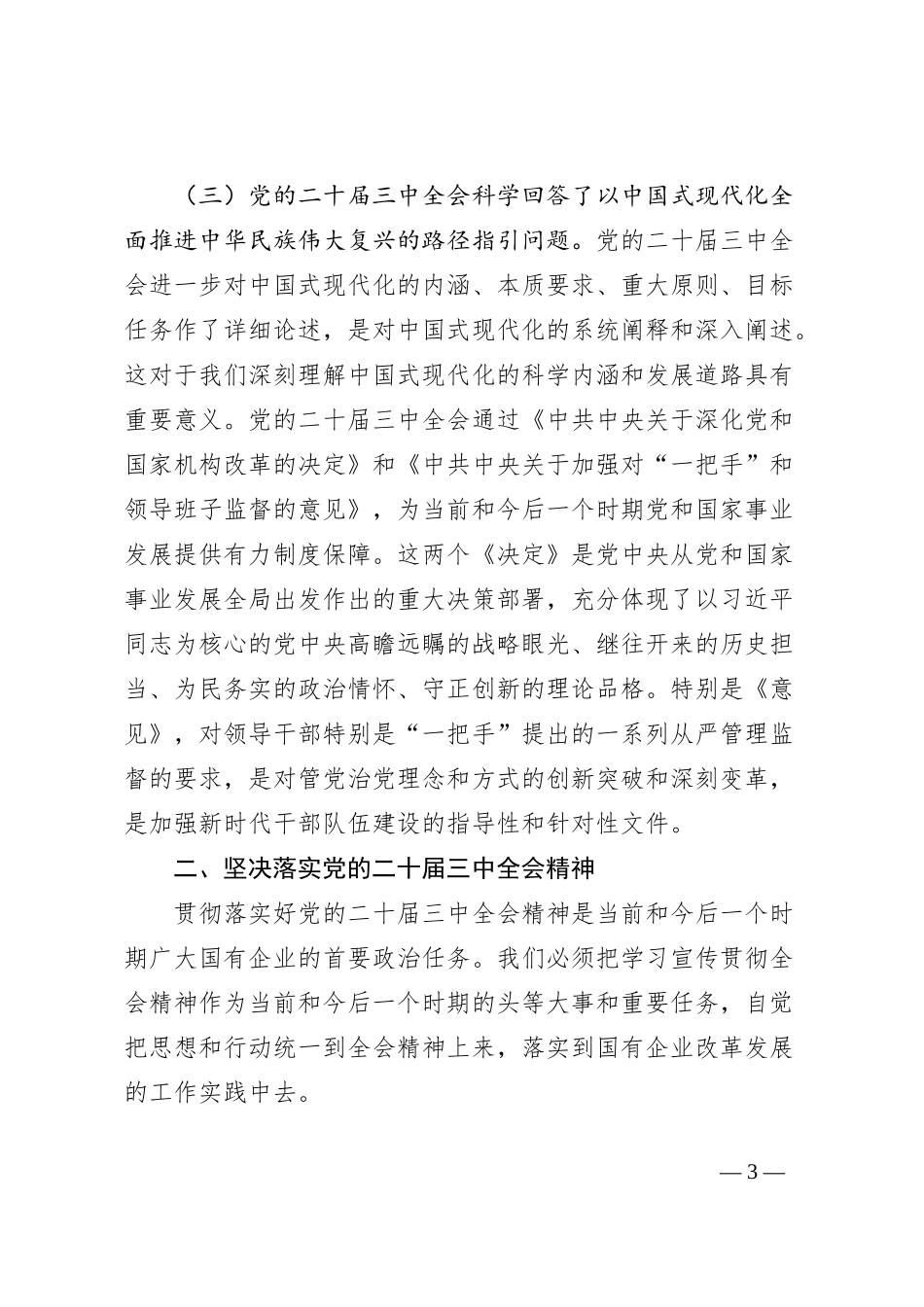 党的二十届三中全会心得体会（国有企业改革）_第3页