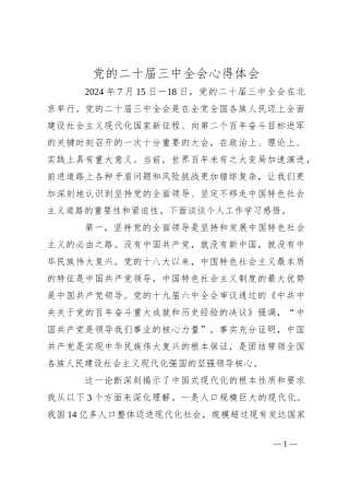 党的二十届三中全会心得体会