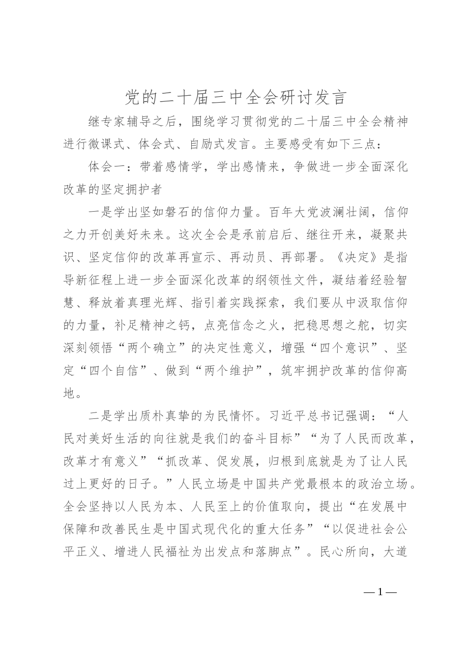 党的二十届三中全会研讨发言_第1页