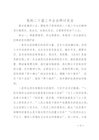 党的二十届三中全会研讨发言