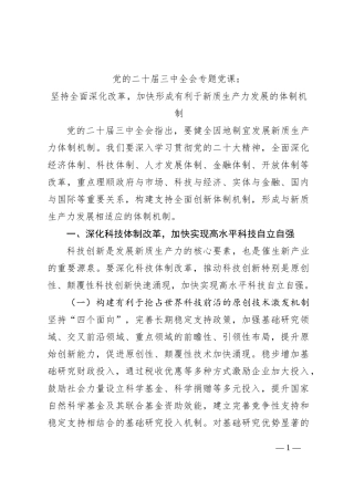 党的二十届三中全会专题党课：坚持全面深化改革，加快形成有利于新质生产力发展的体制机制
