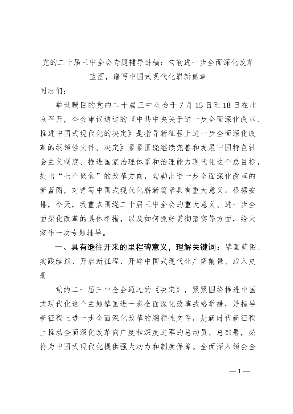 党的二十届三中全会专题辅导讲稿：勾勒进一步全面深化改革蓝图，谱写中国式现代化崭新篇章_第1页