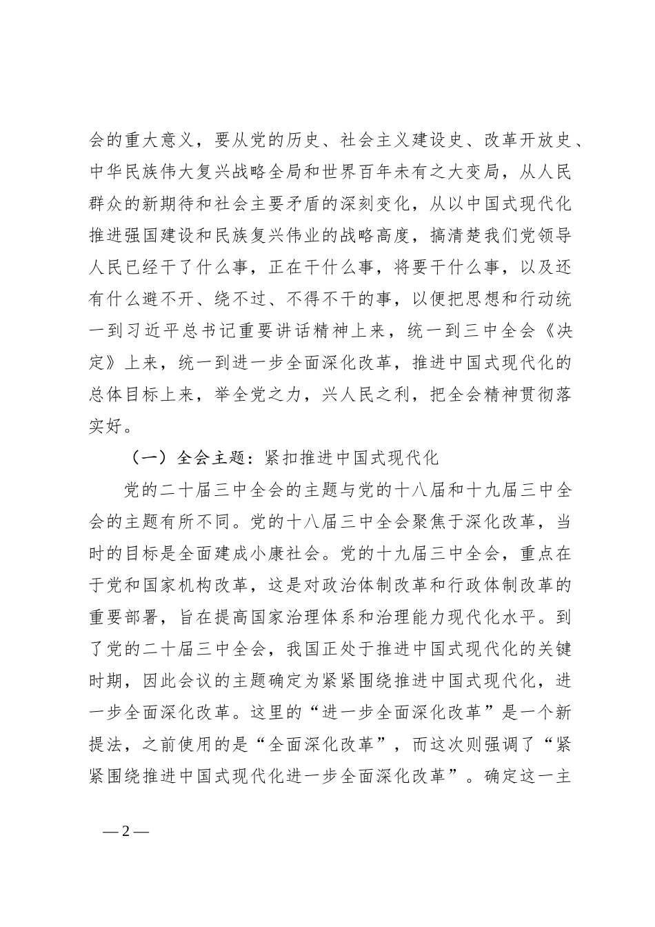 党的二十届三中全会专题辅导讲稿：勾勒进一步全面深化改革蓝图，谱写中国式现代化崭新篇章_第2页