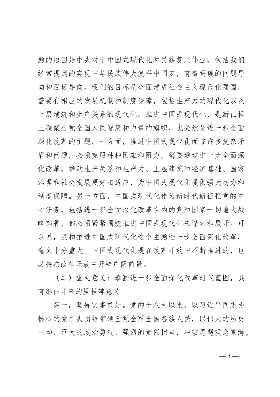 党的二十届三中全会专题辅导讲稿：勾勒进一步全面深化改革蓝图，谱写中国式现代化崭新篇章_第3页