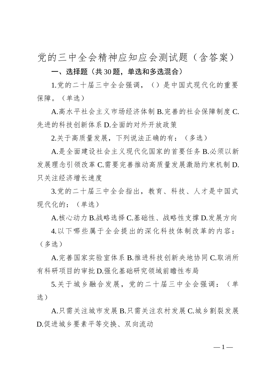 党的三中全会精神应知应会测试题（含答案）_第1页