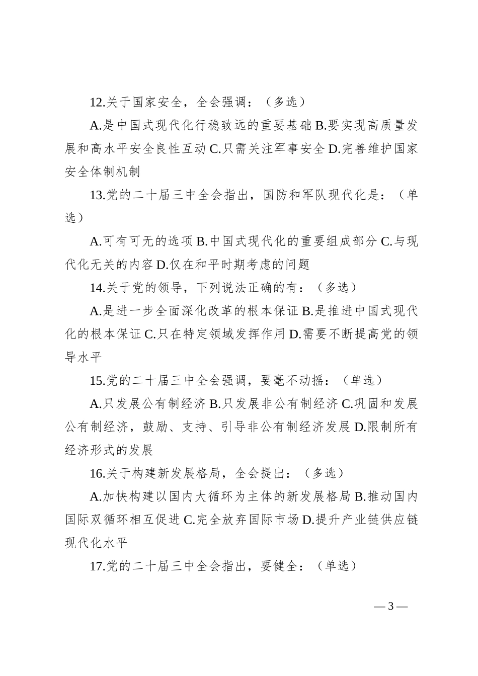 党的三中全会精神应知应会测试题（含答案）_第3页