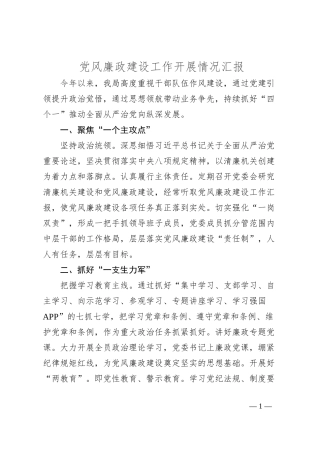 党风廉政建设工作开展情况汇报