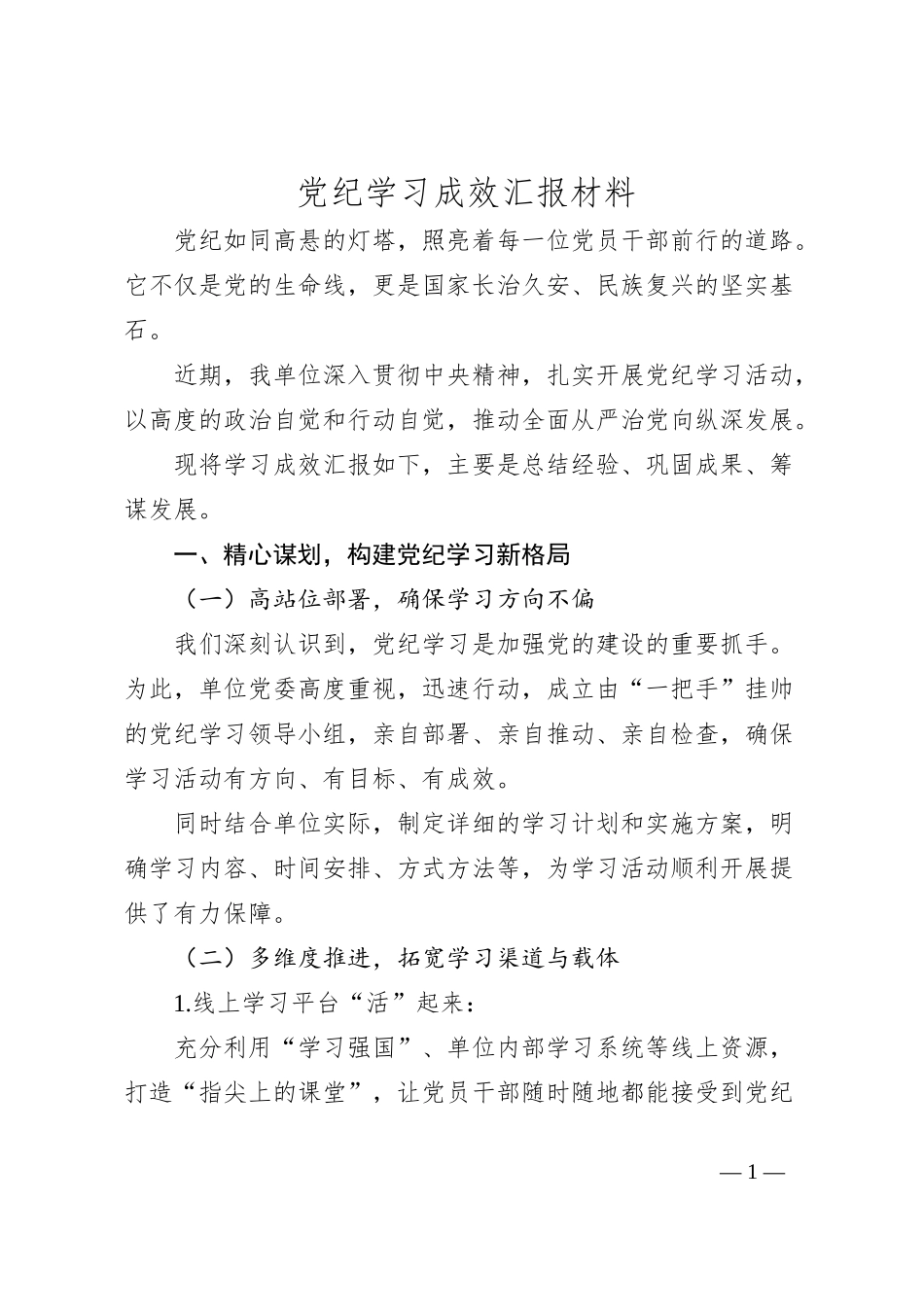 党纪学习成效汇报材料_第1页