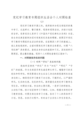 党纪学习教育专题组织生活会个人对照检查（2）