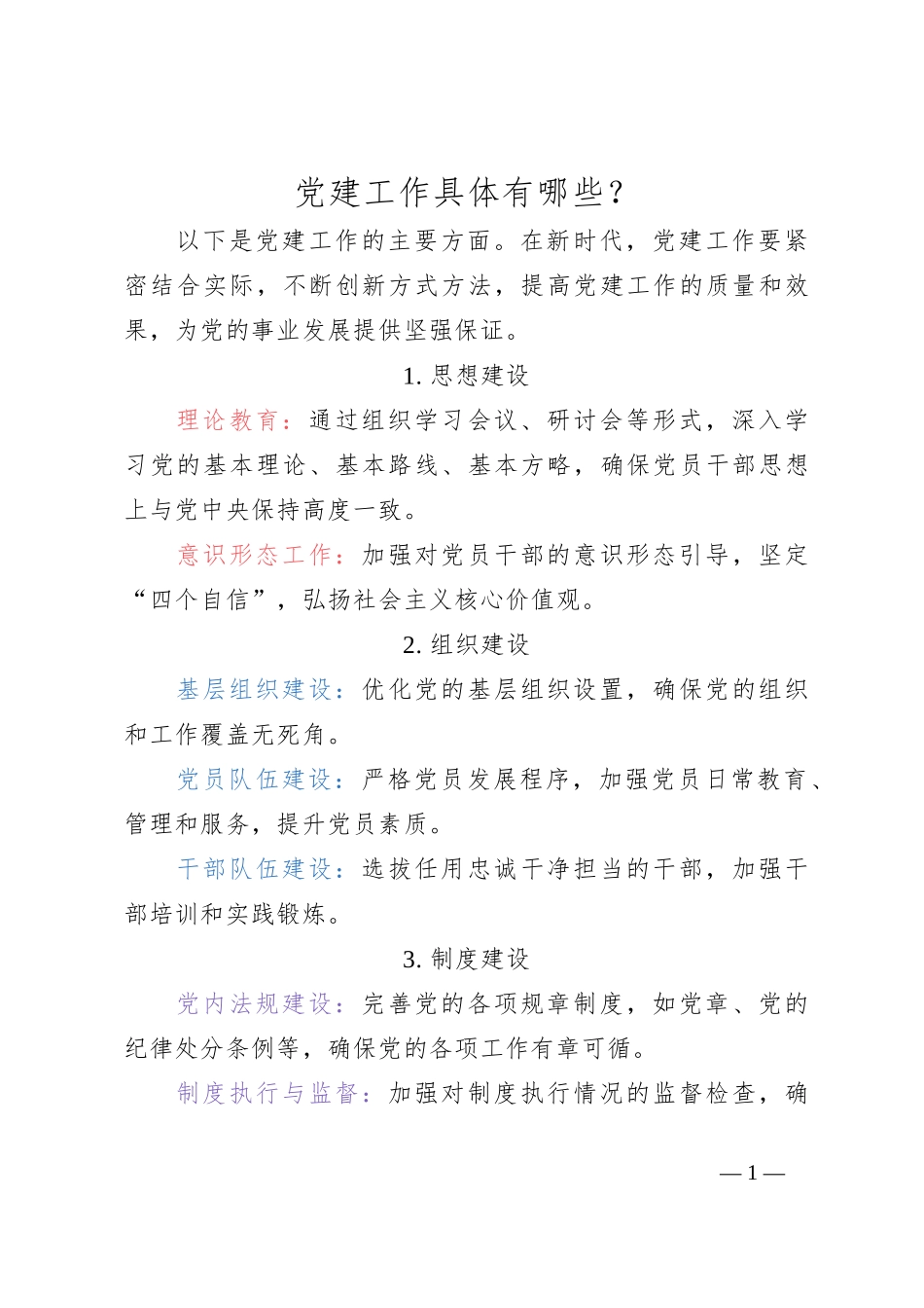 党建工作具体有哪些？_第1页