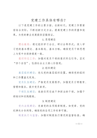 党建工作具体有哪些？