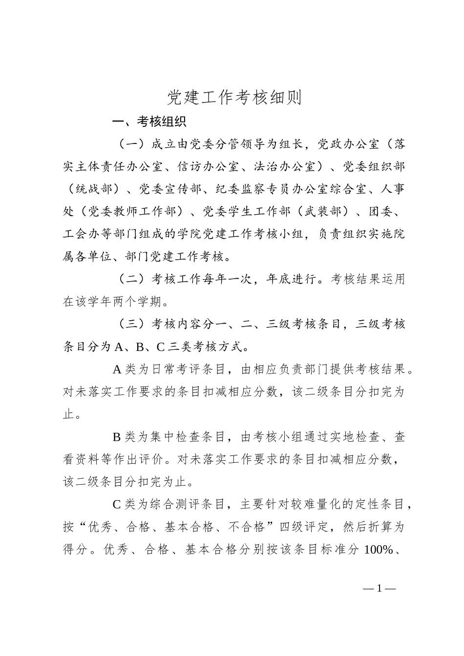党建工作考核细则_第1页