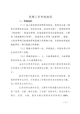 党建工作考核细则