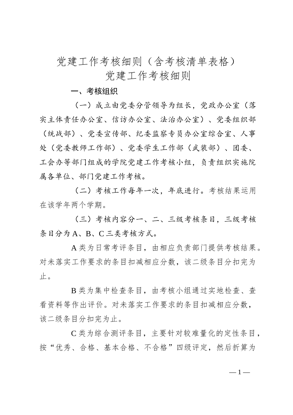 党建工作考核细则（含考核清单表格）_第1页