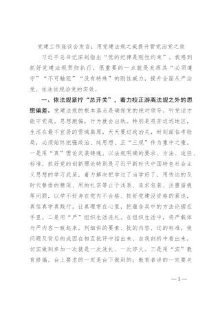 党建工作座谈会发言：用党建法规之威提升管党治党之效