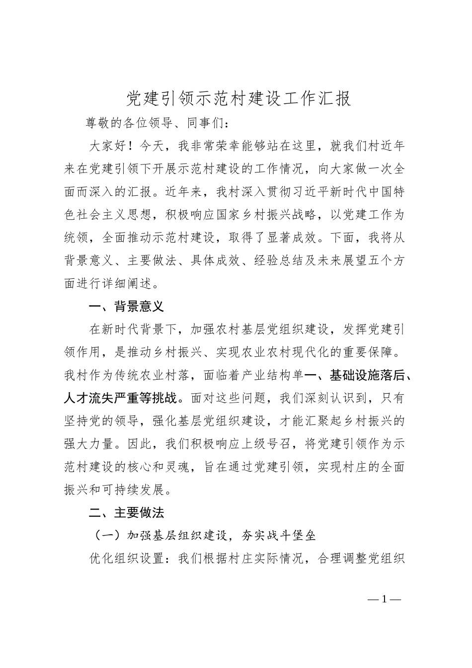 党建引领示范村建设工作汇报_第1页