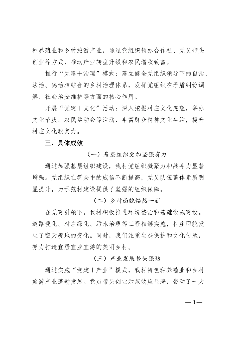 党建引领示范村建设工作汇报_第3页