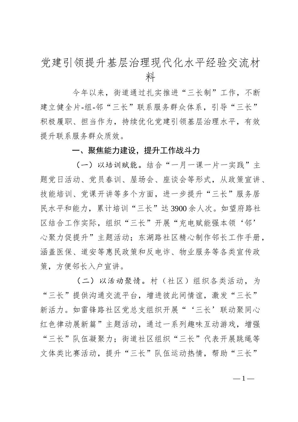 党建引领提升基层治理现代化水平经验交流材料_第1页