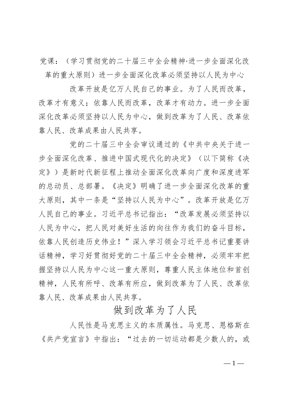 党课：（学习贯彻党的二十届三中全会精神·进一步全面深化改革的重大原则）进一步全面深化改革必须坚持以人民为中心_第1页