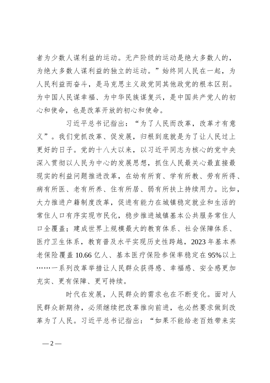 党课：（学习贯彻党的二十届三中全会精神·进一步全面深化改革的重大原则）进一步全面深化改革必须坚持以人民为中心_第2页