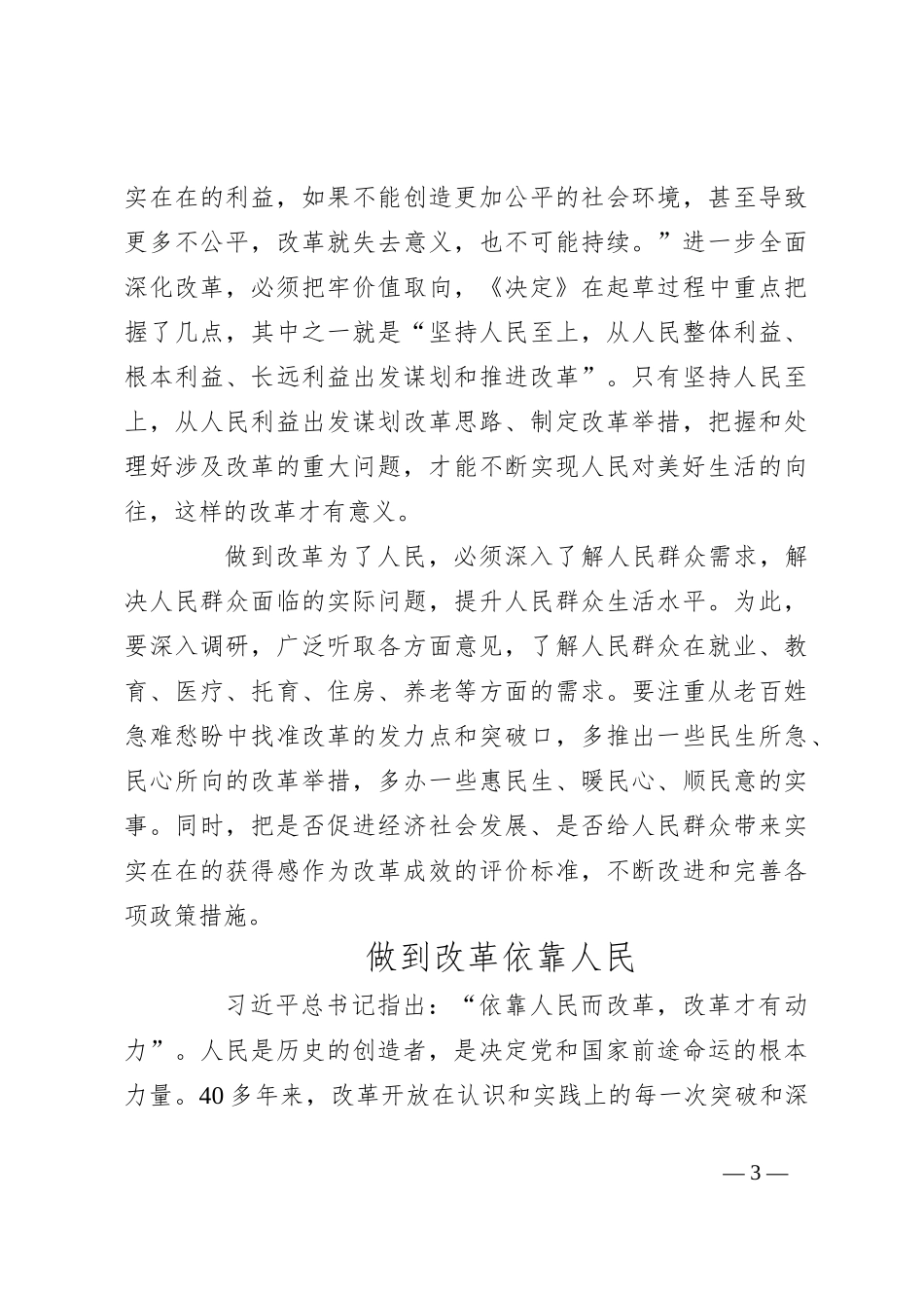 党课：（学习贯彻党的二十届三中全会精神·进一步全面深化改革的重大原则）进一步全面深化改革必须坚持以人民为中心_第3页
