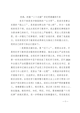 党课：把握“三个关键”学纪明德履职尽责